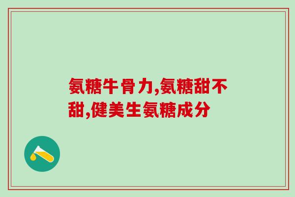 世纪福鑫胶原蛋白肽与氨糖(世纪福鑫推出胶原蛋白肽氨糖配方)