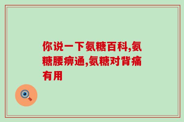 中年人氨糖软骨素(氨糖软骨素：中年人保护关节的秘密武器)