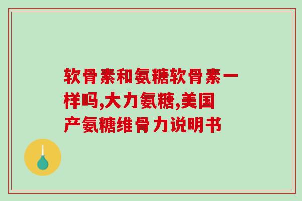 什么狗粮中含有软骨素(狗粮中的软骨素含量是什么？)