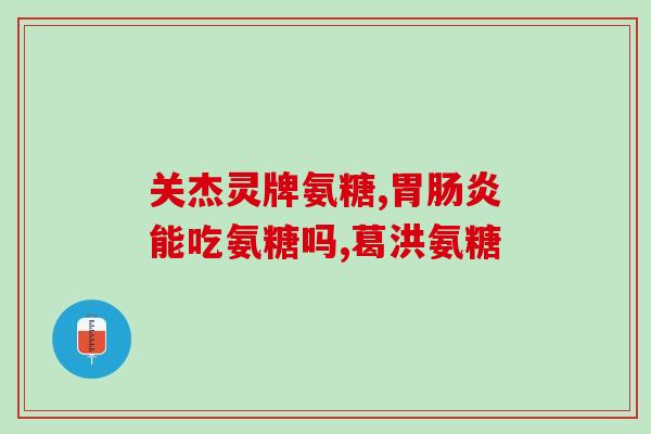 丹麦进口氨糖(丹麦氨糖进口量增长，市场需求持续上升)