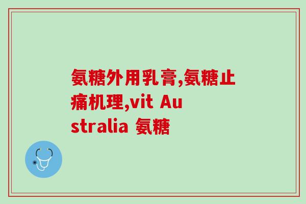 一节葡萄糖氨软骨(软骨保健新品：葡萄糖氨软骨推荐)