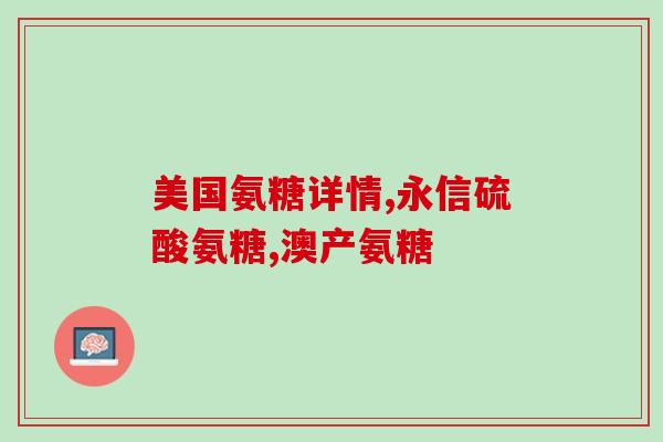 d-氨基葡萄糖 试剂(重写后的新标题：d-氨基葡萄糖试剂的用途及特点简介)