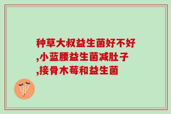 益生菌果冻不宜同食的食物益生菌果冻与什么食物不宜同食？)