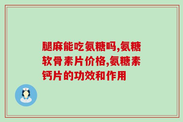 ivan氨糖软骨素(ivan氨糖软骨素——保护关节健康)