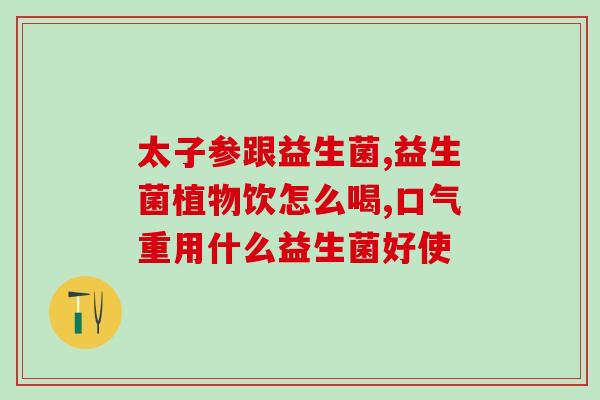 康萃乐儿童益生菌和迪辅乐(康乃馨和迪辅，孩子们好选择)