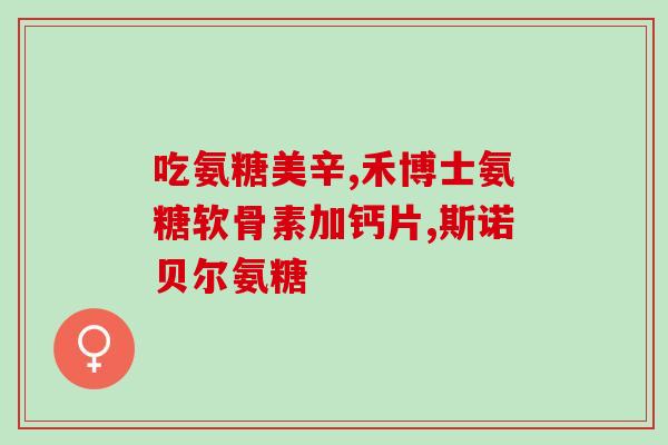 mag医护版软骨素对比(软骨素产品评测：哪种更适合医护人员？)
