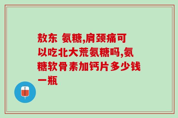 万通氨糖哪个好(万通氨糖的功效和质量分析：如何选择最好的万通氨糖？)