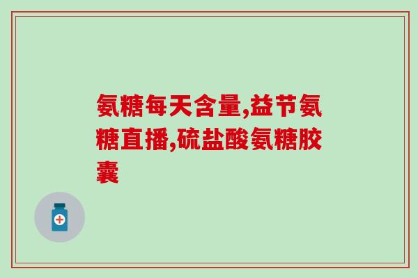 三九牌氨糖钙片(重构标题：三九氨糖钙片，缓解关节疼痛有效)