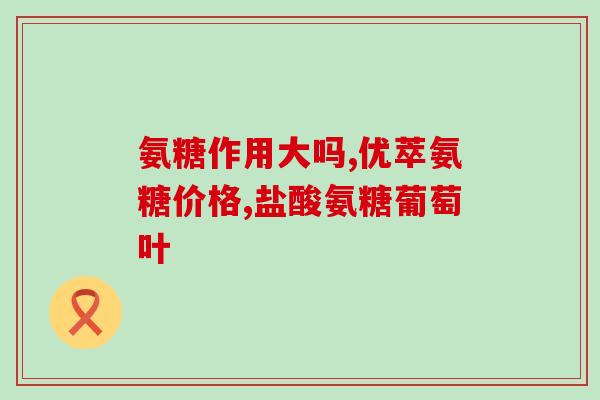 九力氨糖纯度是多少毫克(九力氨糖的纯度为多少毫克?) 九力氨糖纯度是多少毫克(九力氨糖的纯度为多少毫克?)