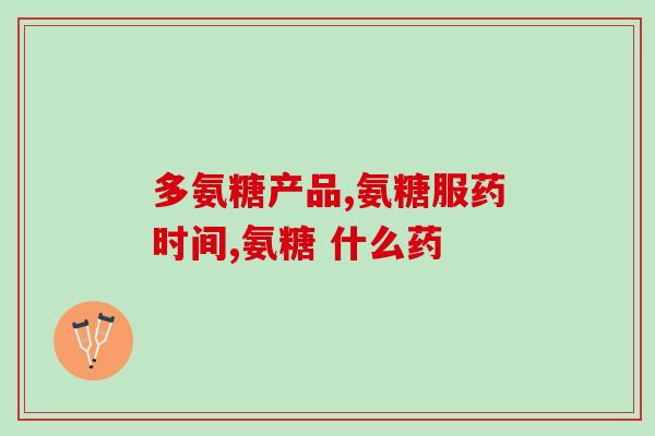 什么疾病的人适合吃氨糖(氨糖对哪些疾病患者有益)