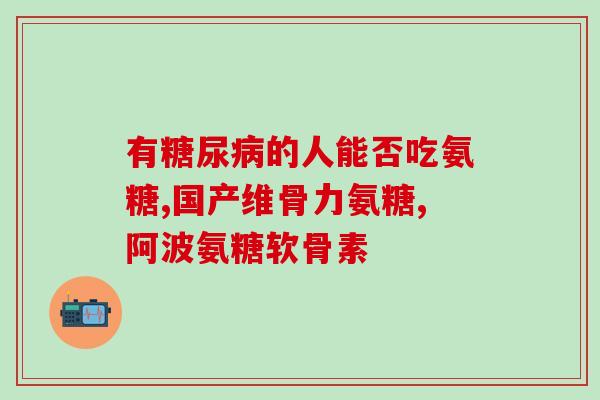 人体氨糖是怎样自己产生的(自我调节：人体如何制造氨糖)