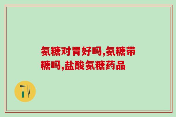 中元硫酸软骨素(探究元硫酸软骨素对关节疼痛的疗效