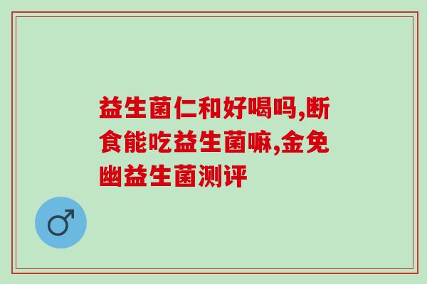 益生菌粉做辅食怎么做(制作幼儿益生菌辅食，简单易学的做法)