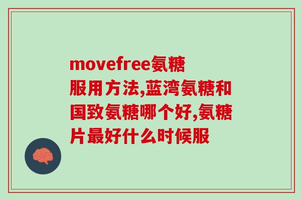 三九氨糖60粒瓶装(新标题：三九氨糖60粒装，滋养关节，缓解不适)