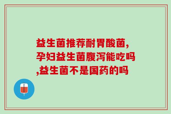 益生菌的减肥药有哪几种