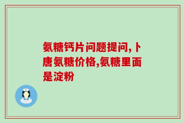 人体怎么合成氨糖(探究人体合成氨糖的过程)
