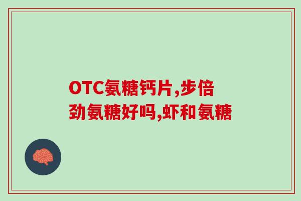 为什么吃了氨糖能吃水果(氨糖可以提升水果摄入量？)
