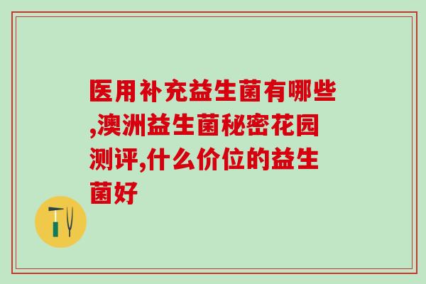 瑷尔博士益生菌水乳测评老爸评测？了解瑷尔博士益生菌水乳的使用效果？
