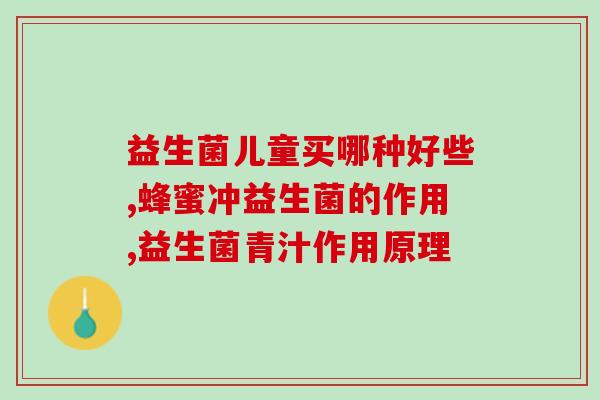 益敏佳益生菌和免敏(益生菌与免敏：帮助改善免疫系统的菌类友谊)