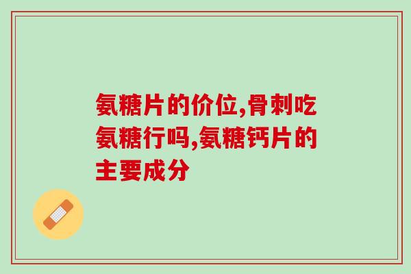 两个月大矮脚可以吃软骨素么(两个月大矮脚可以吃软骨素吗？——新标题：2个月大的矮脚可否食用软骨素？)