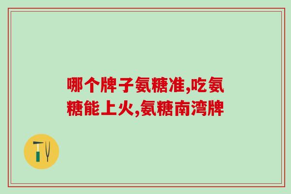 丰原氨糖(丰原氨糖:缓解骨关节的有效成分) 丰原氨糖(丰原氨糖:缓解骨关节的有效成分)