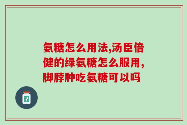 23可以吃氨糖吗(氨糖能否作为食品补充品？)