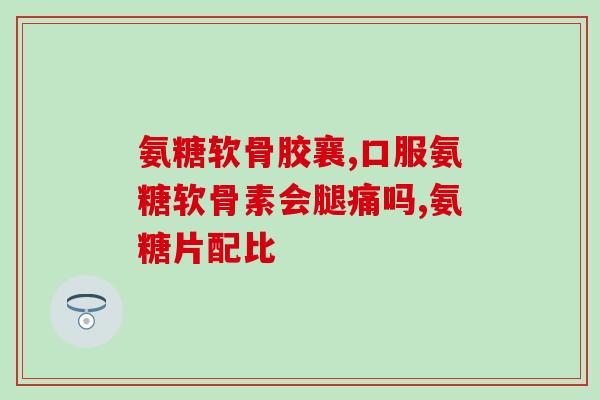 上海生产的软骨素(上海制造软骨素，优质健康无质疑)