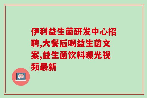 益生菌生酮威化饼干是智商税嘛(益生菌生酮饼干：无实际效果智商税)