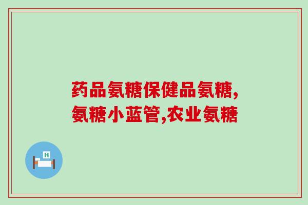 whc鱼油软骨素(WHC提供的鱼油软骨素——提高关节健康的理想选择)