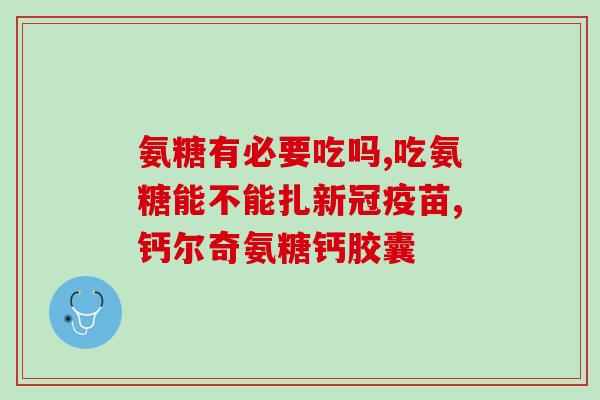 suns氨糖硫酸软骨素(suns氨糖硫酸软骨素：滋养关节，缓解疼痛)