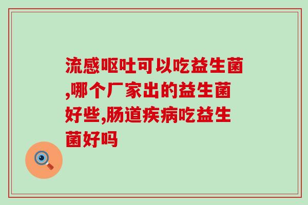 益生菌不能盲选怎么办(如何避免盲目选择益生菌)