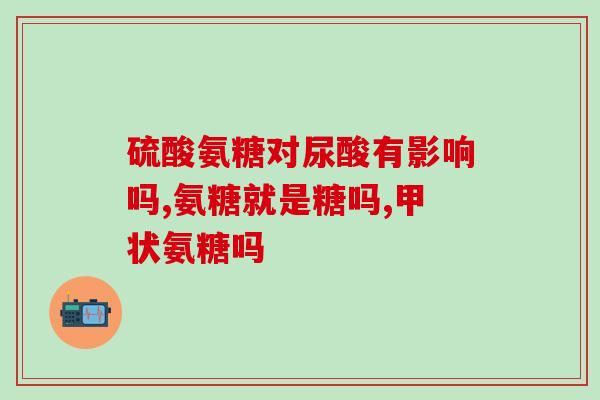万通的氨糖好还是修正的好(哪种更好：万通氨糖还是修正氨糖？)