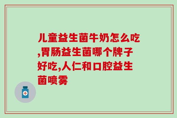 哪些人需要补成人益生菌(哪些人需要补充成人益生菌？)