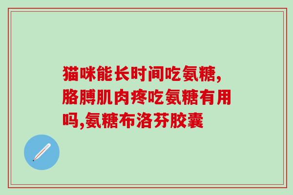 l硫酸软骨素起始原料(硫酸软骨素的产生始于这些原料)