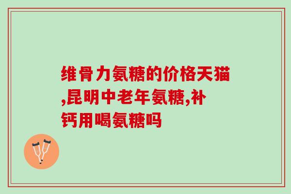 move free益节绿瓶氨糖软骨素钙片(益节绿瓶，软骨素和钙的完美结合)