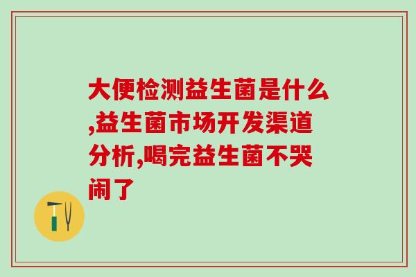 恬适1段奶粉有没有添加益生菌(恬适1段奶粉是否含有益生菌？)