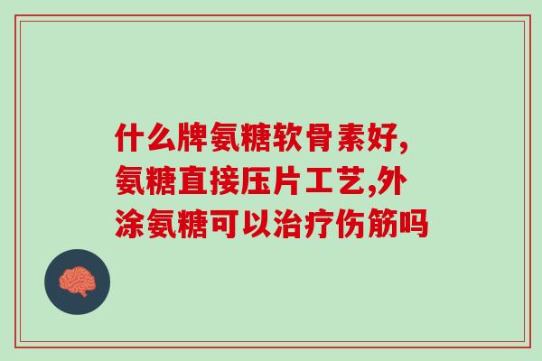人体补充氨糖有好处吗(补充氨糖对人体有益处吗？)