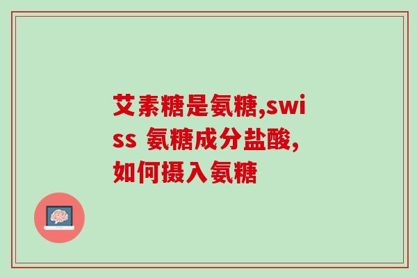 为什么吃软骨素会牙疼(软骨素引起的牙疼问题初探)