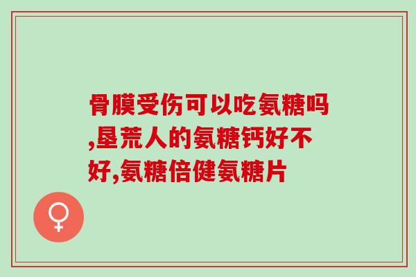 万通筋骨片能和氨糖同服吗(可否与氨糖一同服用万通筋骨片？)