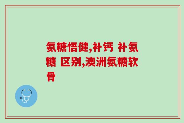 三姆卖的氨糖怎么样能吃吗(三姆出售的氨糖是否安全可食用？)