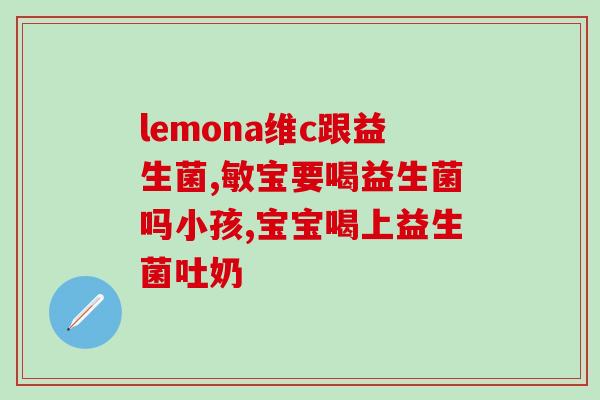 益生菌哪个牌子的好多少钱一袋(益生菌哪个品牌好？价格如何？-推荐与评价)