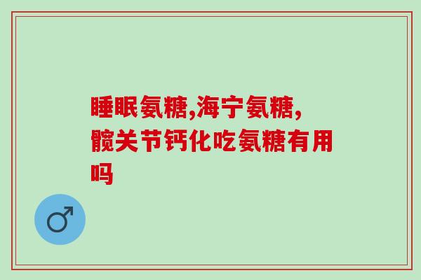 ds软骨素含msm(含有MSM的DS软骨素关节健康的新选择)