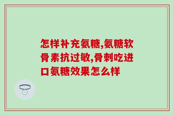 一节葡萄糖氨软骨术(一种新型软骨修复方法：葡萄糖氨软骨术