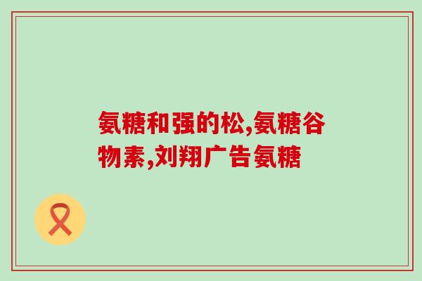 n乙酰氨基葡萄糖变黄(n乙酰氨基葡萄糖变黄，表明有哪些问题需要注意)