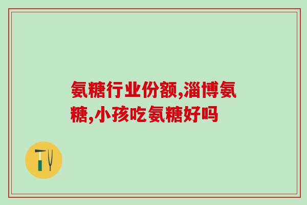 orihiro氨糖软骨素用法(orihiro氨糖软骨素正确使用方法解析，助您关节更健康)