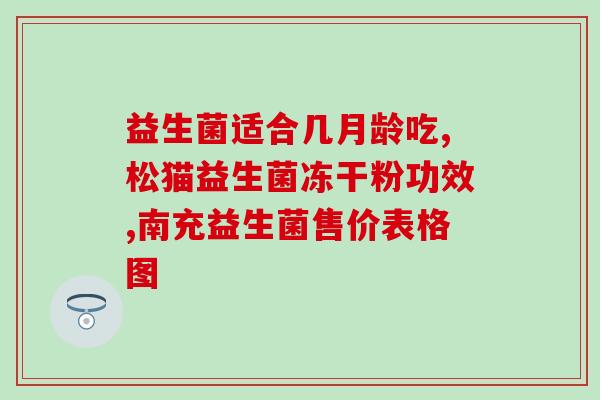 猫咪吃过量益生菌会大便频繁吗猫咪多吃益生菌会导致频繁拉肚子吗？)