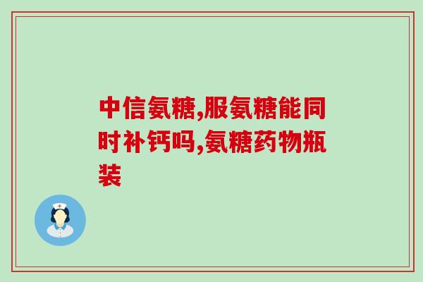32岁可以吃氨糖软骨素吗(32岁能否食用氨基葡萄糖软骨素？)
