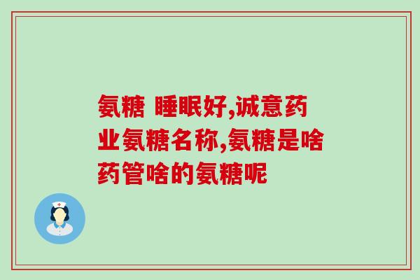 中老年氨糖骨胶原钙说明书(老年人氨糖骨胶原钙详细用法及副作用)