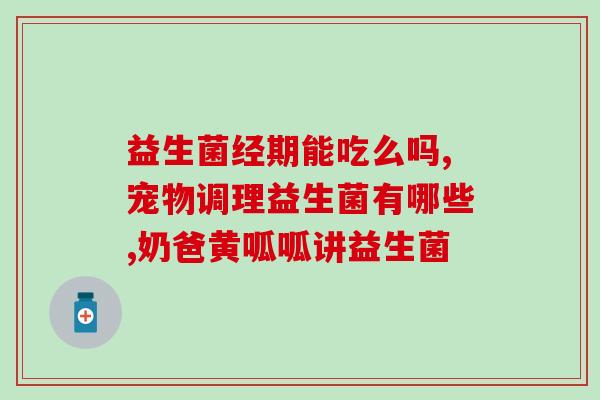 益生菌在古时被称为什么(古时益生菌被称为什么？探寻历史文化背景)
