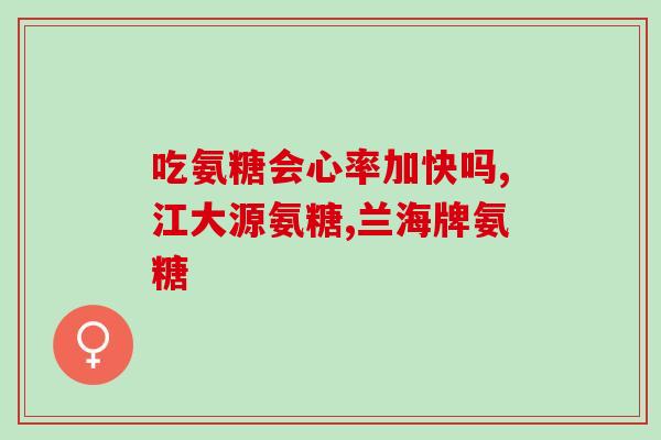 g盐酸氨基葡萄糖片(提高骨关节健康！G盐酸氨基葡萄糖片有助缓解关节疼痛)